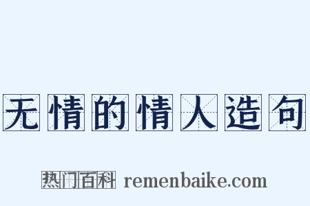 无情的情人造句是什么意思的图片